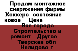 Продам монтажное снаряжения фирмы“Хоккерс“ состояние 5 (,новое) › Цена ­ 1000-1500 - Все города Строительство и ремонт » Другое   . Тверская обл.,Нелидово г.